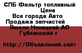 СПБ Фильтр топливный Hengst H110WK › Цена ­ 200 - Все города Авто » Продажа запчастей   . Ямало-Ненецкий АО,Губкинский г.